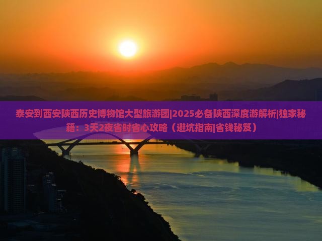 泰安到西安陕西历史博物馆大型旅游团