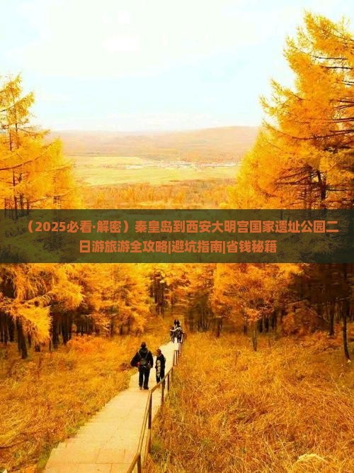 秦皇岛到西安大明宫国家遗址公园二日游