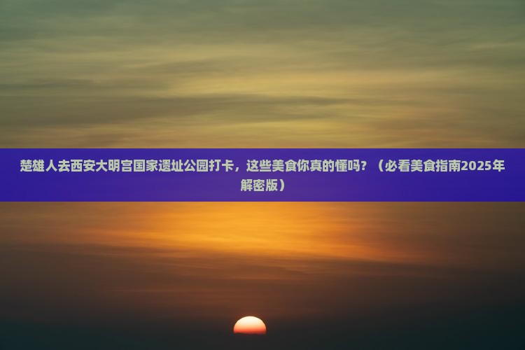 楚雄去西安大明宫国家遗址公园旅游小吃