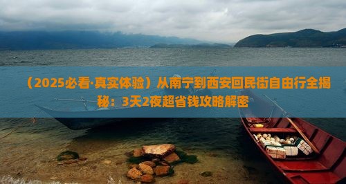 南宁到西安回民街自由行