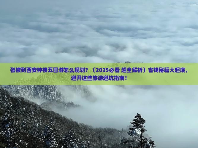 张掖到西安钟楼五日游
