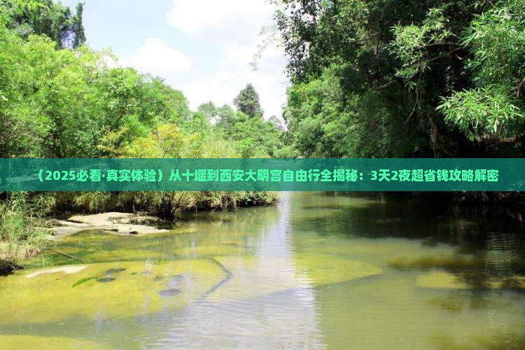 十堰去西安大明宫国家遗址公园自由行 十堰去西安大明宫国家遗址公园自由行