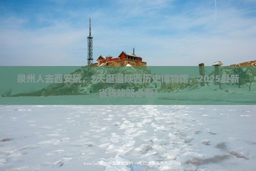 泉州去西安陕西历史博物馆二日游