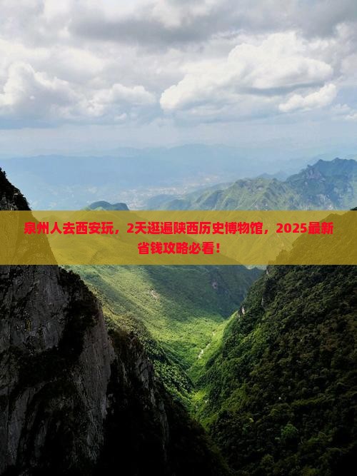 泉州去西安陕西历史博物馆二日游