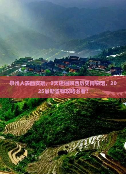 泉州去西安陕西历史博物馆二日游
