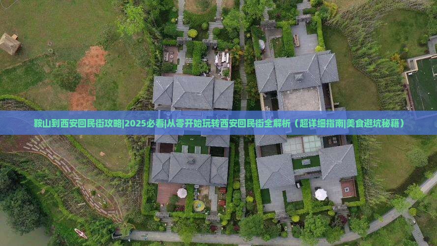 鞍山到西安回民街攻略