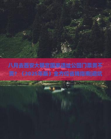 八月去西安大明宫国家遗址公园门票
