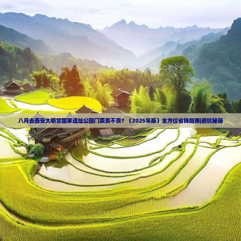 八月去西安大明宫国家遗址公园门票