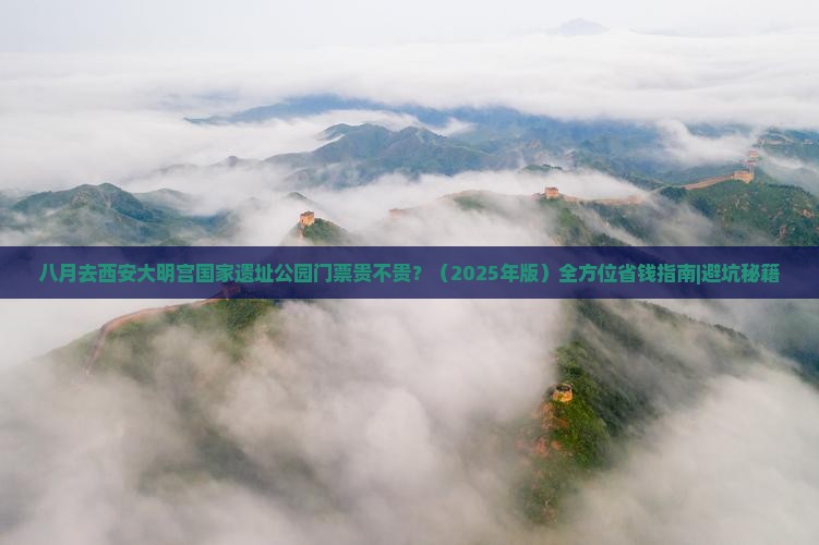 八月去西安大明宫国家遗址公园门票
