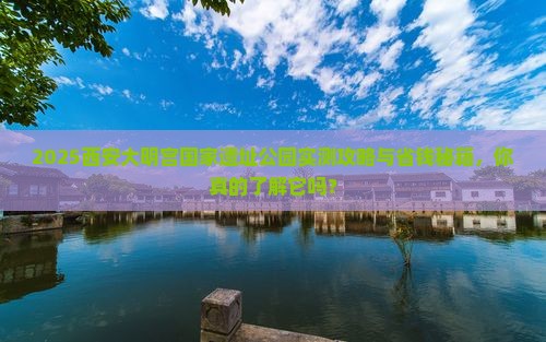 哈密去西安大明宫国家遗址公园个人游