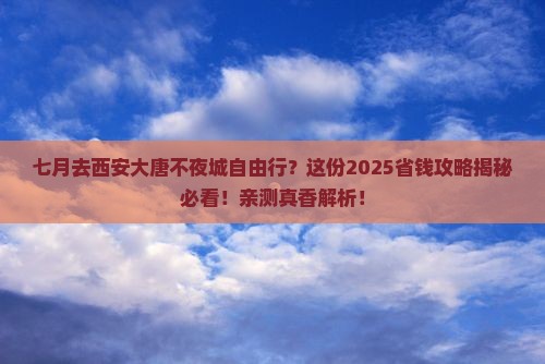 七月去西安大唐不夜城自由行