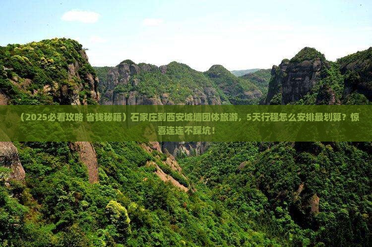 石家庄到西安城墙团体旅游
