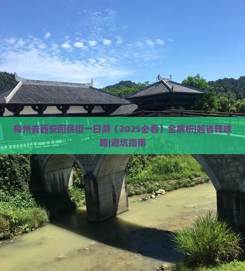 梅州去西安回民街一日游