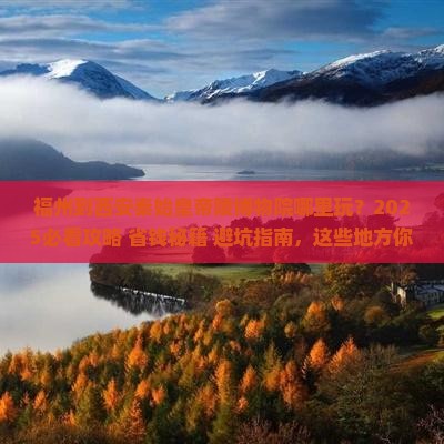 福州到西安秦始皇帝陵博物院哪里玩