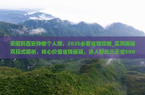 贵阳到西安钟楼个人游