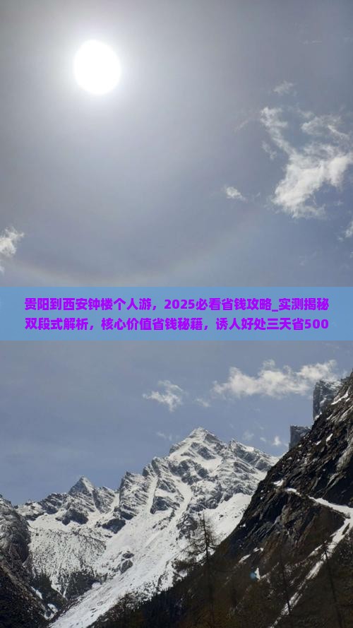贵阳到西安钟楼个人游