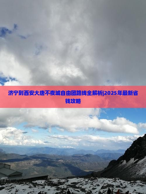 济宁到西安大唐不夜城自由团