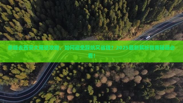 赤峰去西安大雁塔攻略