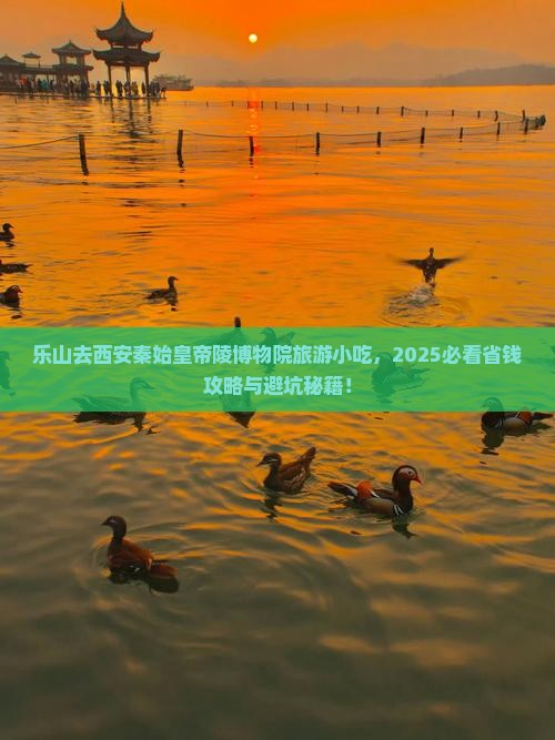 乐山去西安秦始皇帝陵博物院旅游小吃