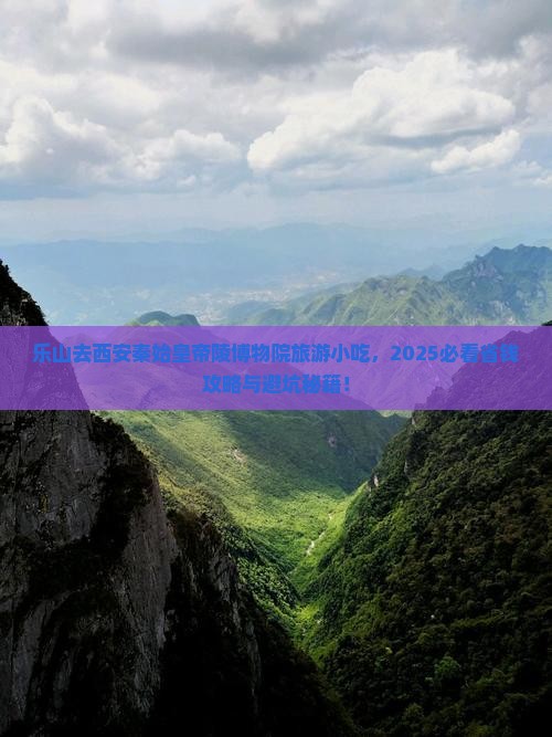 乐山去西安秦始皇帝陵博物院旅游小吃