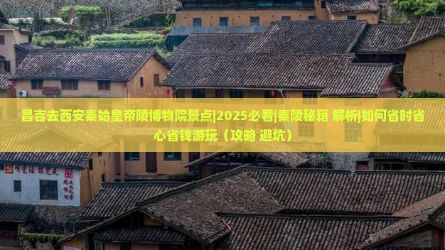 昌吉去西安秦始皇帝陵博物院景点