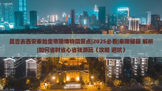 昌吉去西安秦始皇帝陵博物院景点