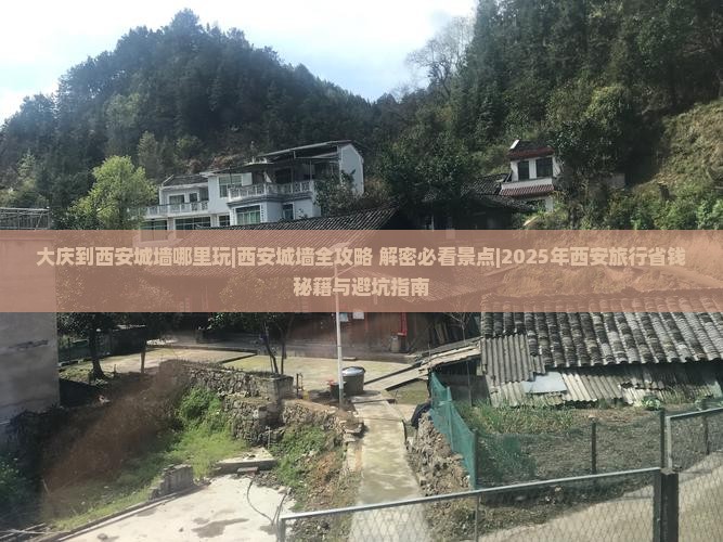 大庆到西安城墙哪里玩