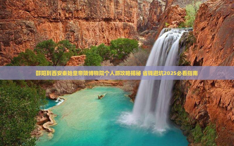 邵阳到西安秦始皇帝陵博物院个人游