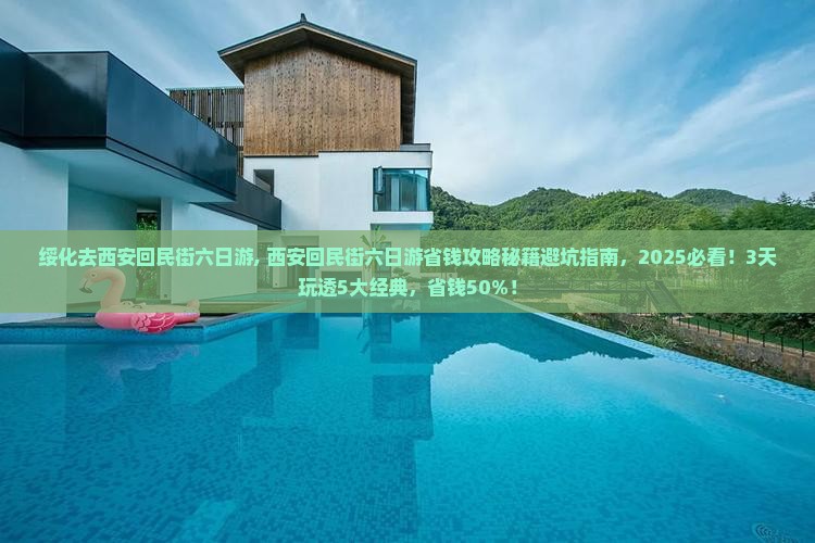 绥化去西安回民街六日游