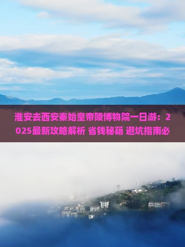 淮安去西安秦始皇帝陵博物院一日游