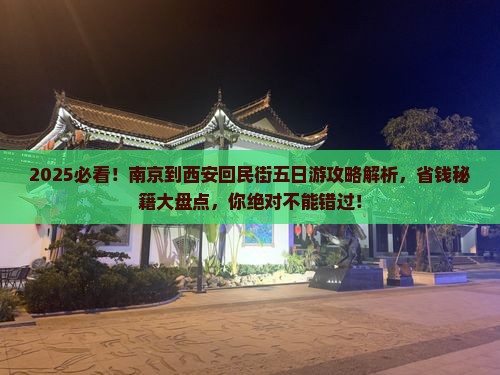 南京到西安回民街五日游