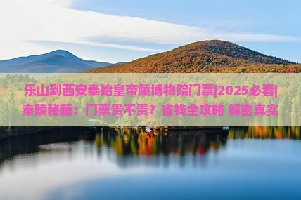 乐山到西安秦始皇帝陵博物院门票