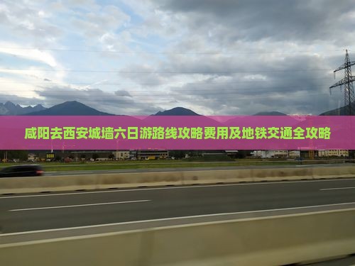 咸阳去西安城墙六日游
