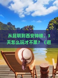 昆明去西安钟楼自由行