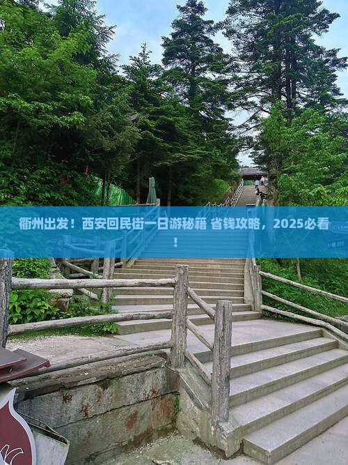 衢州到西安回民街一日游