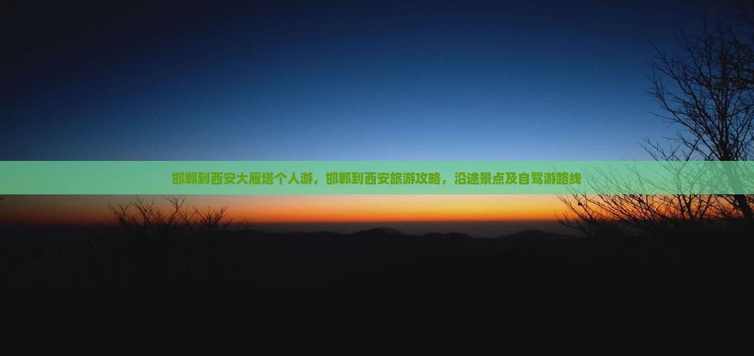 邯郸到西安大雁塔个人游