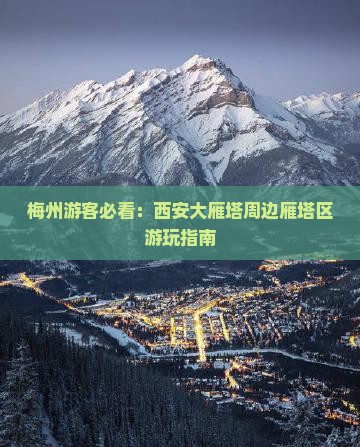 梅州到西安大雁塔哪里玩