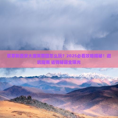 思茅到西安大唐芙蓉园必去地