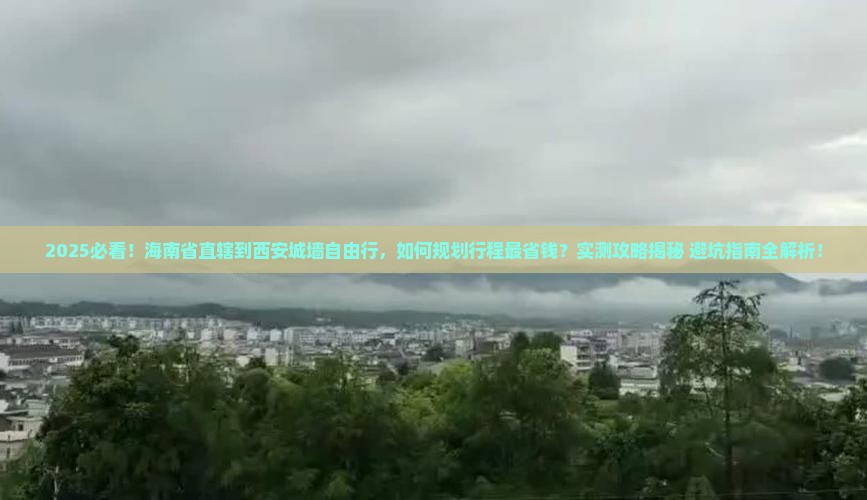 海南省直辖到西安城墙自由行