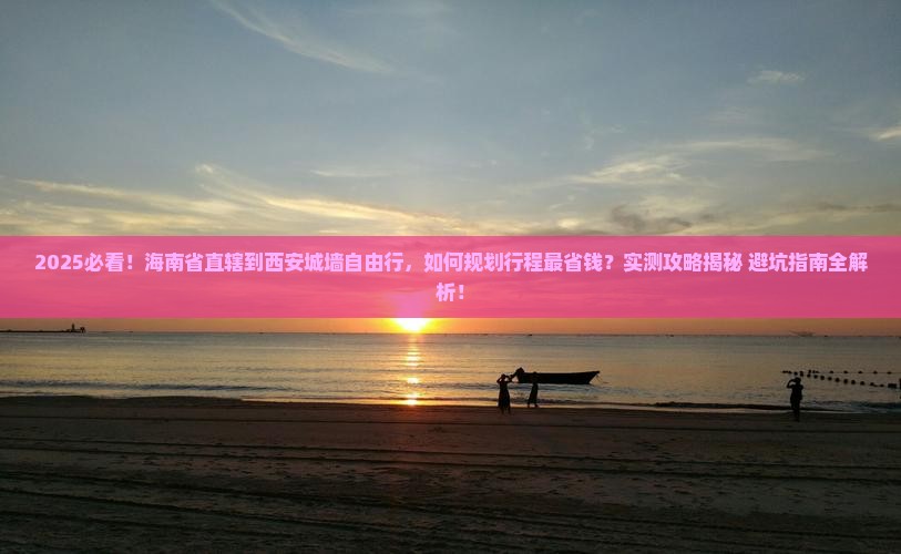 海南省直辖到西安城墙自由行