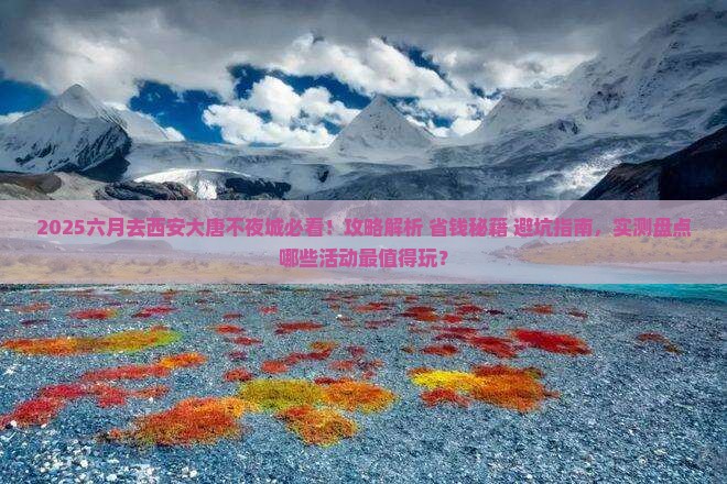 六月去西安大唐不夜城攻略