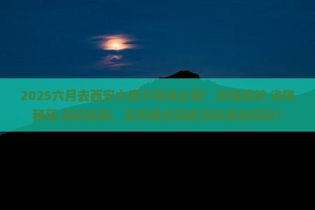 六月去西安大唐不夜城攻略