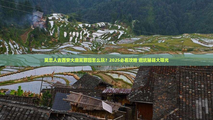 吴忠去西安大唐芙蓉园团体旅游