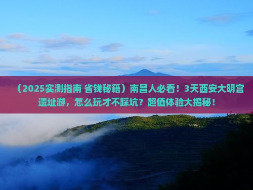 南昌到西安大明宫国家遗址公园个人游