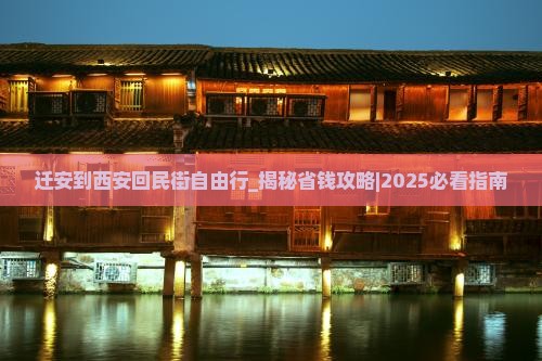迁安到西安回民街自由行