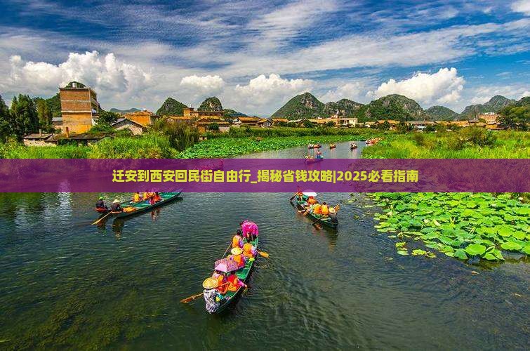 迁安到西安回民街自由行