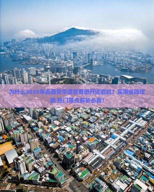 五月到西安华清宫攻略