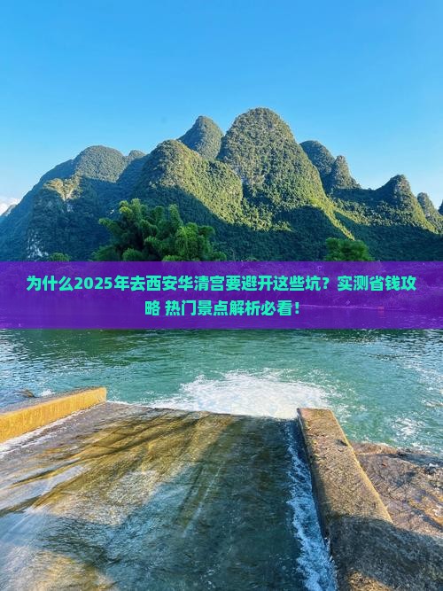 五月到西安华清宫攻略
