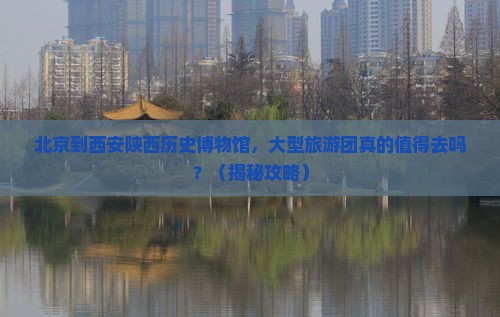 北京到西安陕西历史博物馆大型旅游团