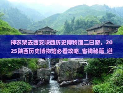神农架去西安陕西历史博物馆二日游